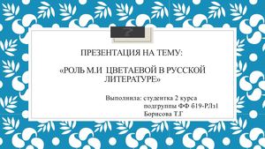 Роль Марины Цветаевой в русской литературе