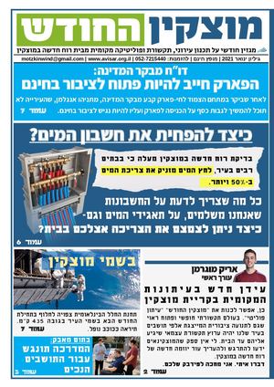 מוצקין החודש | גיליון ינואר 2021