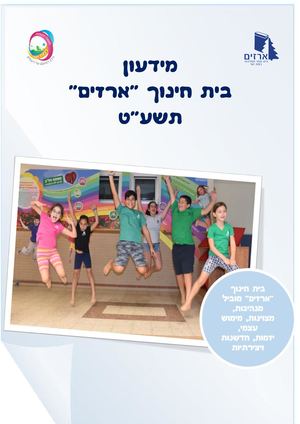 מידעון בית חינוך ארזים תשעט