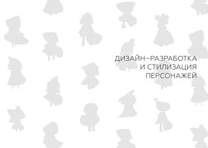 ПОСОБИЕ ПО РАЗРАБОТКЕ ПЕРСОНАЖА