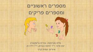 מספרים פריקים וראשוניים