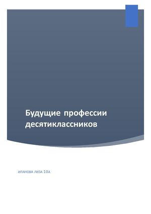 Будущие профессии десятиклассников