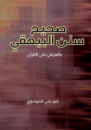 صحيح سنن البيهقي