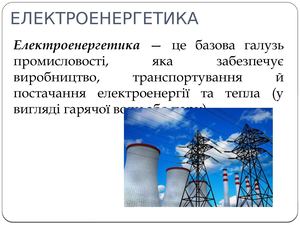 електроенергетика