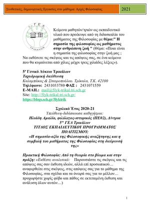 5ο ΓΕΛ Τρικάλων. Εργασία Φιλοσοφίας 2020-2021. Υπεύθυνη καθηγήτρια: Αμαλία Ηλιάδη, φιλόλογος-ιστορικός, Δ/ντρια 5ου ΓΕΛ Τρικάλων.