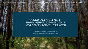 Особо охраняемые природные территории новосибирской области Pdf
