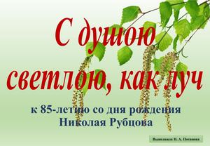 С душою светлою, как луч