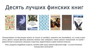 Десять лучших финских книг