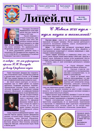 Газета "Лицей.RU" январь 2021