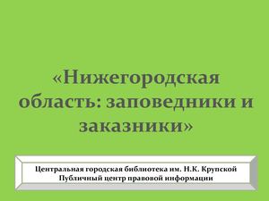 Нижегородская область Заповедники и заказники