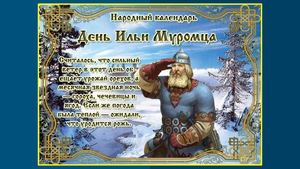 День Ильи Муромца