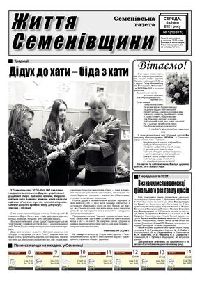 Життя Семенівщини №1 від 6 01 2021