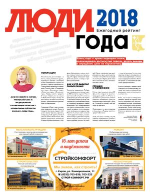 Люди года 2018