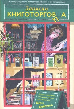 Шон Байтелл