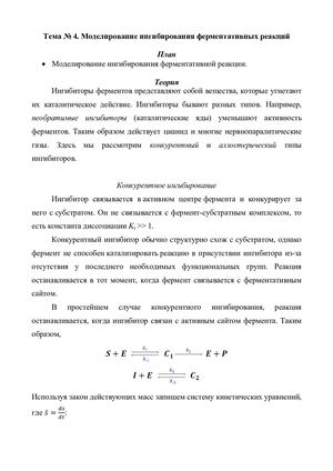 Тема 4. Моделирование ингибирования ферментативных реакций.