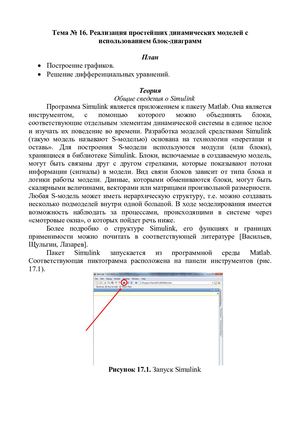 Тема 16. Реализация простейших динамических моделей с использованием блок-диаграмм.