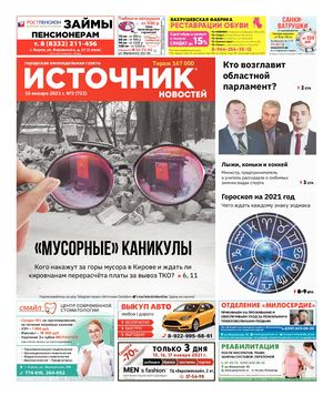 ИСТОЧНИК НОВОСТЕЙ (15.01.2021)