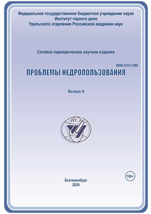 Проблемы недропользования. 2020. Выпуск 4 (27).