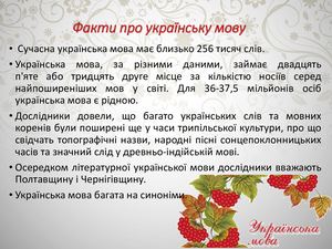 Факти про українську мову