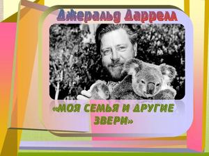 Моя семья и другие звери