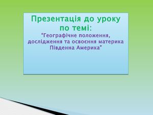 Географічне положення, дослідження та освоєння материка Південна Америка