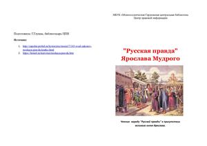 "Русская правда"