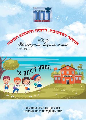 בית ספר דרור