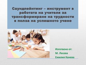 Саундпейнтинг инструмент в работата на учителя за трансформиране