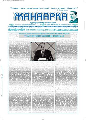№1 газет Жанаарка газеті
