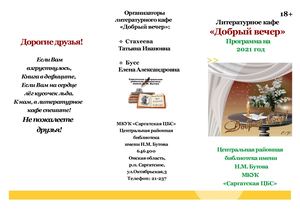 Программа лит кафе Добрый вечер 2021г