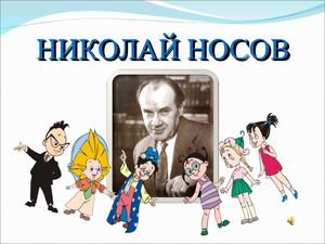 Николай Носов вечер
