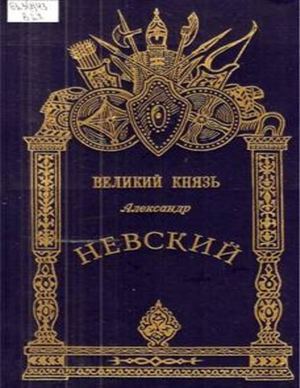 Хитров М. Великий князь Александр Невский