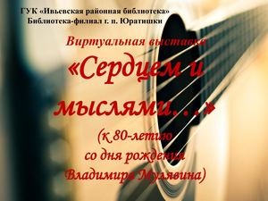Виртуальная выставка «Сердцем и мыслями…»: к юбилею Владимира Мулявина