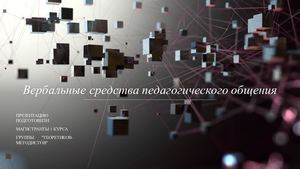 Вербальные средства педагогического общения