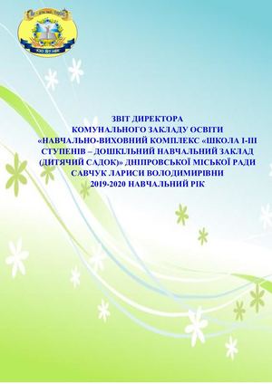 Звіт керівника 2019 2020 ПДФ