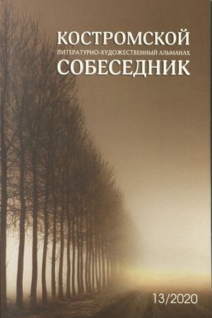 Альманах "Костромской собеседник", 2020 год, выпуск 13