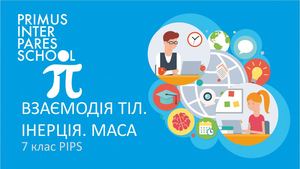 Фізика 7 Взаємодія сил Інерція Сила тяжіння