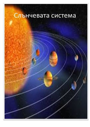 Слънчевата система 2