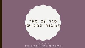 ספר עד הבית - הספריה העירונית ראש העין