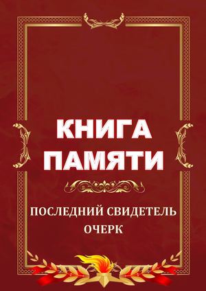 Последний свидетель