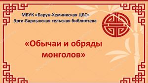 Обычаи и обряды Монголии