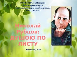 рубцов презентация