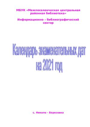 Календарь знаменательных дат на 2021 год