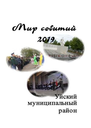 Мир событий 2019