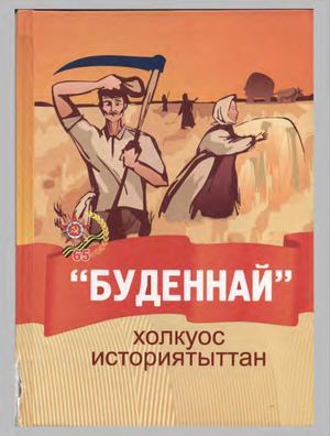 Буденнай холкуос историятыттан