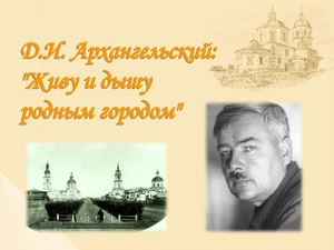 Архангельский