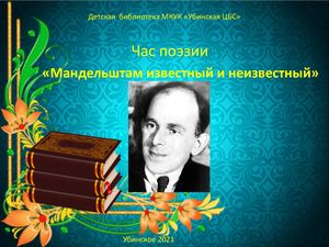 Осип Мендельштам