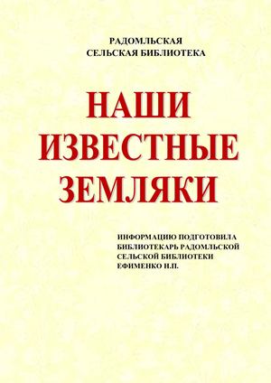 Нашы славутыя землякі