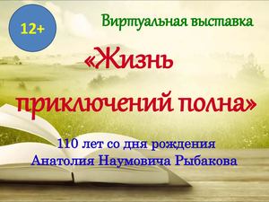 Анатолий Рыбаков