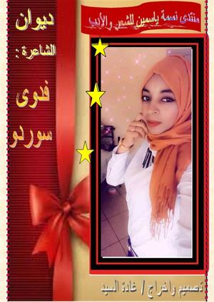 ديوان الشاعرة : فدوى سوردو